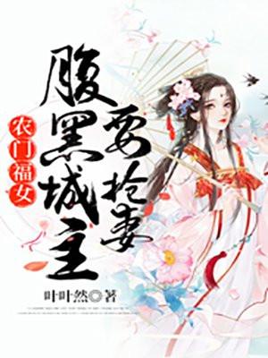 农门有田腹黑夫君