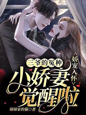 三爷家的小娇娇