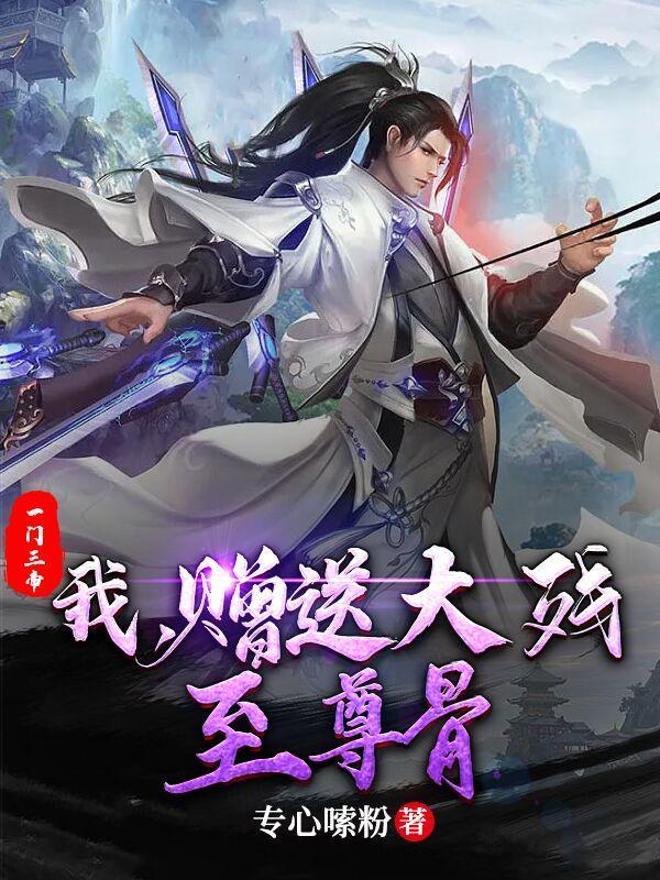 赠送大残至尊骨江尘
