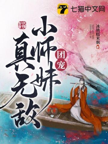 团宠小师妹真无敌笔趣阁
