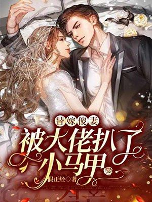 替嫁傻妻的马甲又被扒了