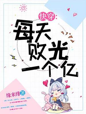 每天败光一个亿免费阅读
