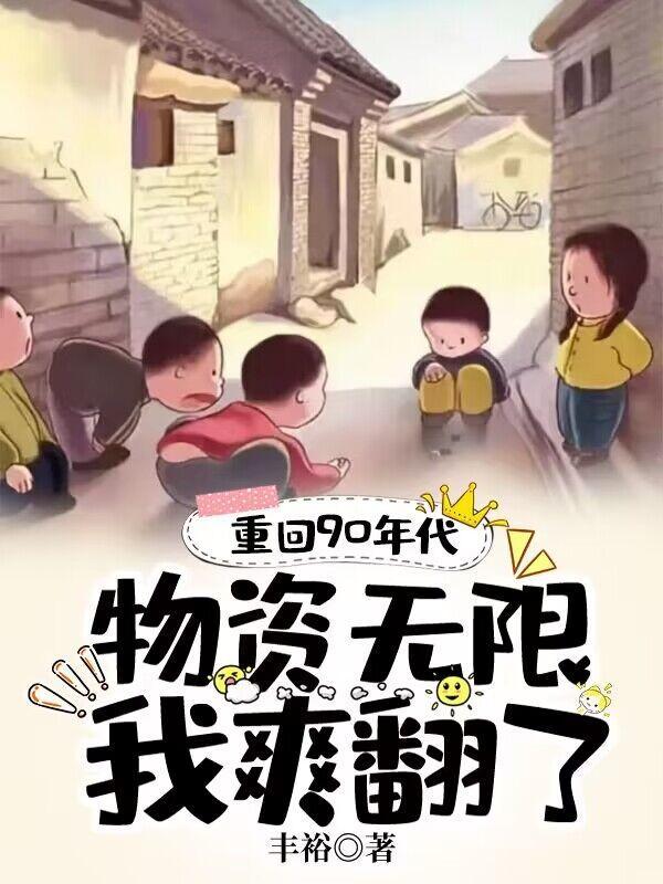 重回九十年代发家致富