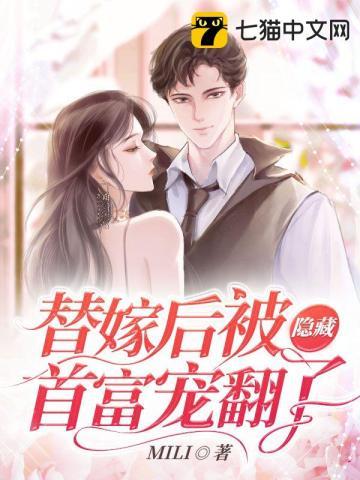 替嫁以后完整