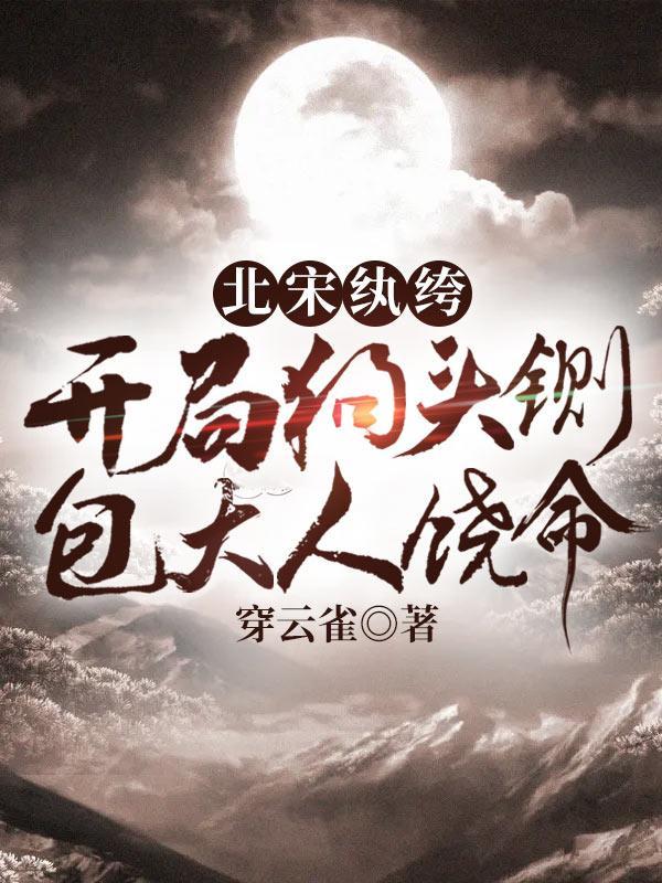 北宋纨绔开局狗头铆