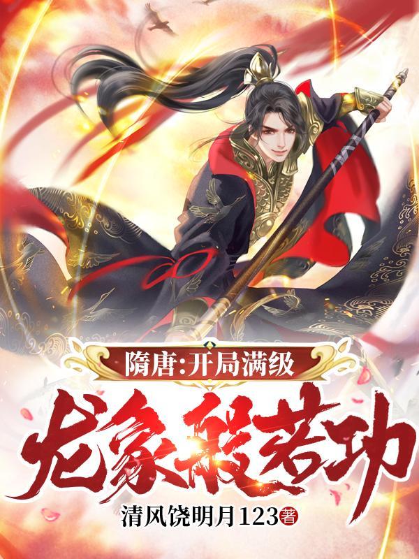 隋唐开局满级龙象般若功作者清风饶明月123