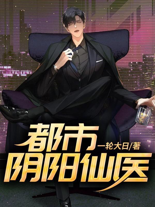 都市阴阳仙医第一季动漫免费观看