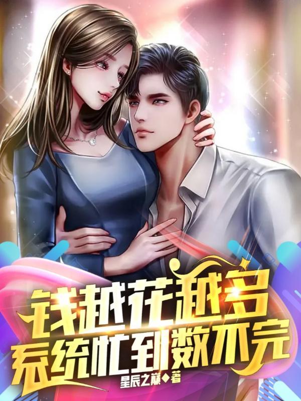 钱是越花越有吗