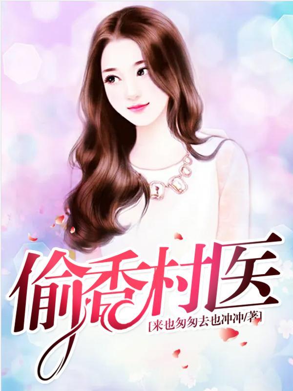 偷香村医王烈