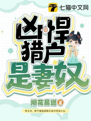 猎户小悍妻