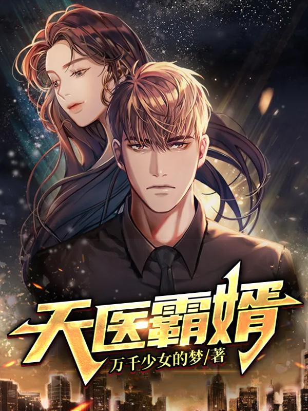 霸医天下全本免费