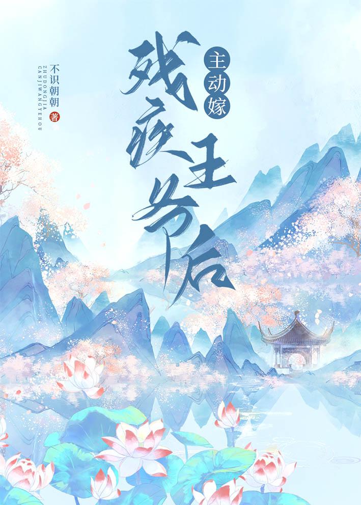嫁给残疾王爷后他重生了