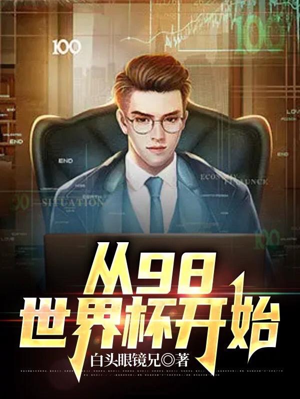 98世界杯第一场比赛