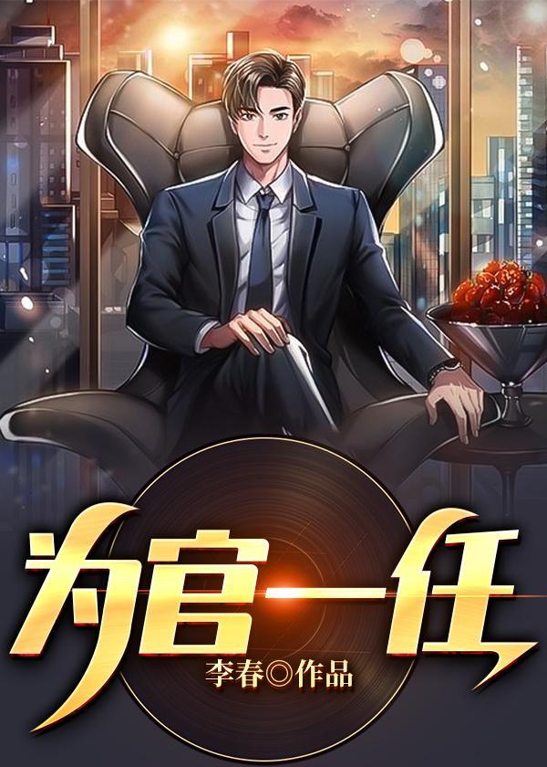 为官一任造福一方的拼音