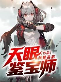 天眼鉴宝师  笔趣阁