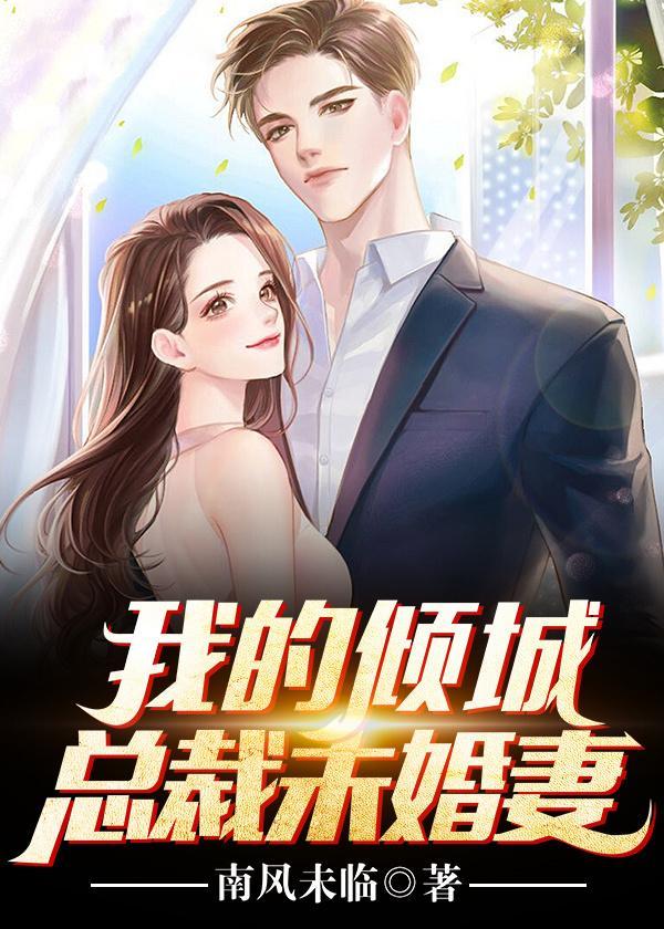 我的倾城总裁未婚妻爆火短剧