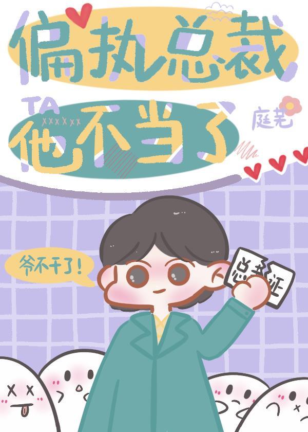 偏执总裁宠免费全文