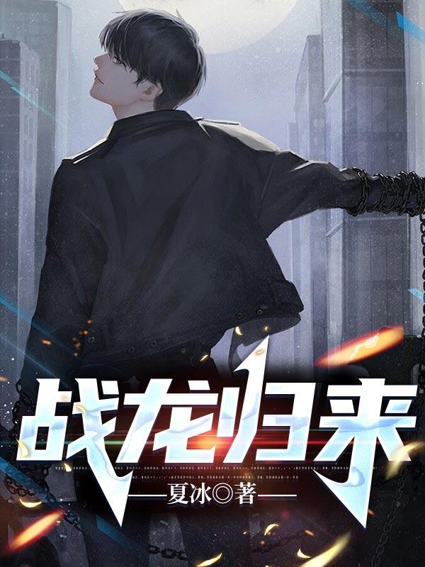 战龙归来电影