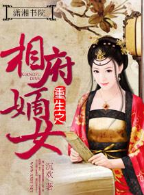 重生之相府嫡女涵江雪全文免费