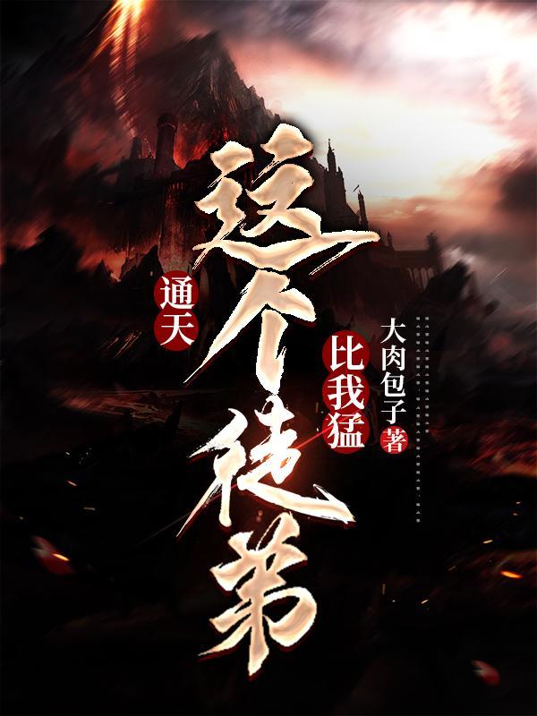 我通天的弟子 太少了