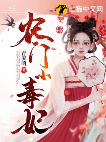 农门医毒小福女