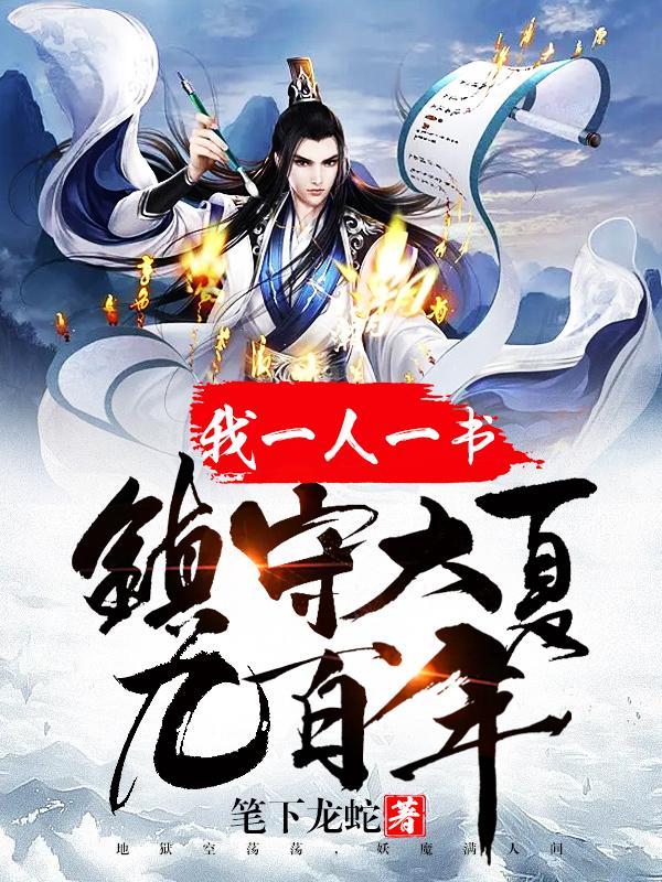我一人一书镇守大夏九百年有声