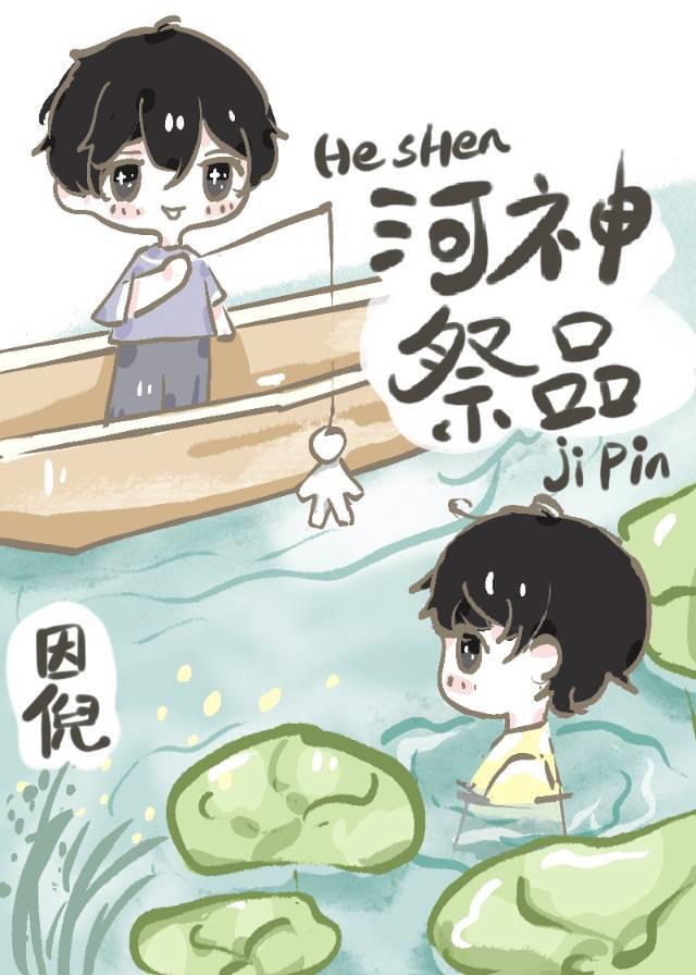 河神祭品bl文