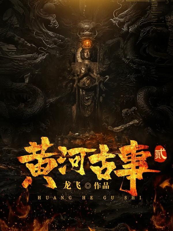 黄河古事好听吗