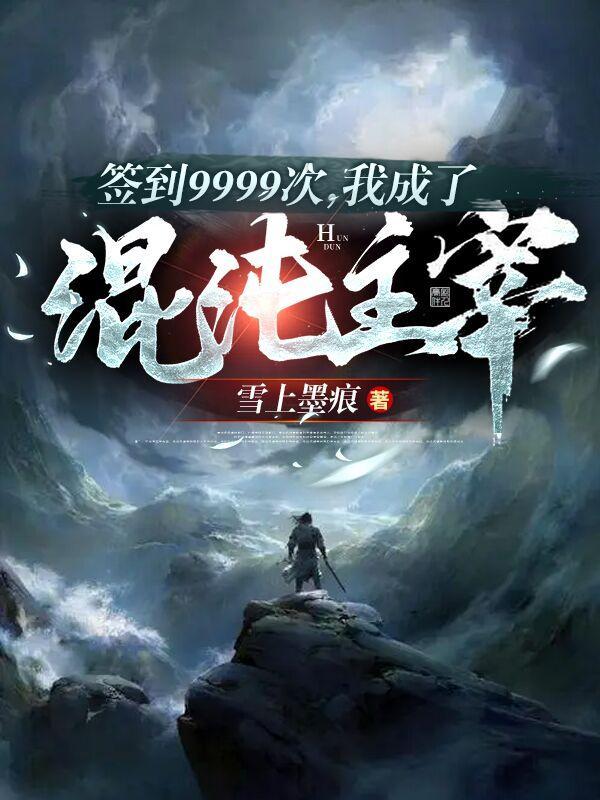 签到大成混沌体