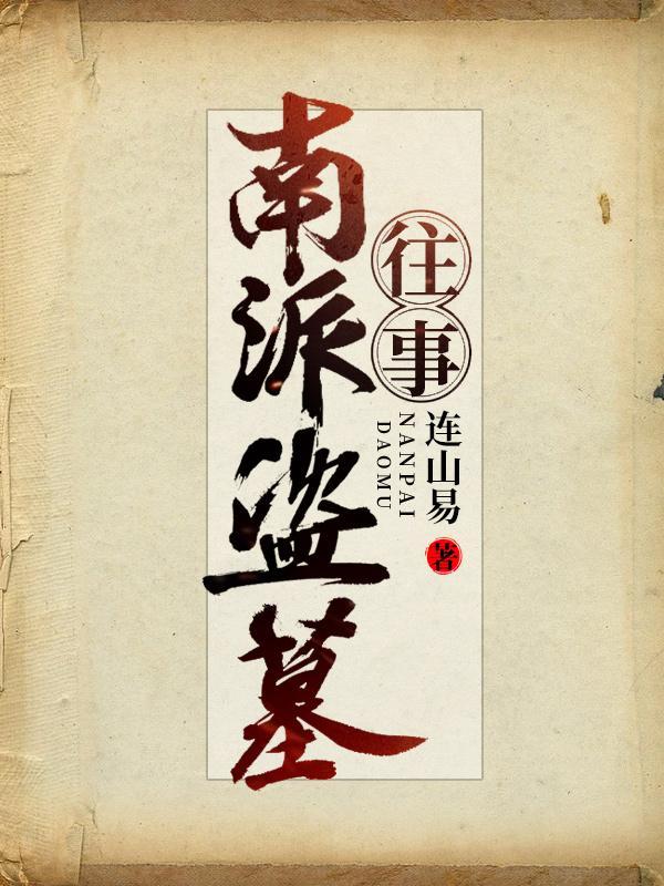 南派盗墓往事全本TXT