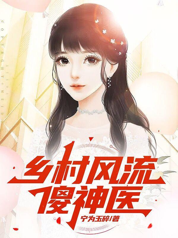 乡村风流傻神医美文网