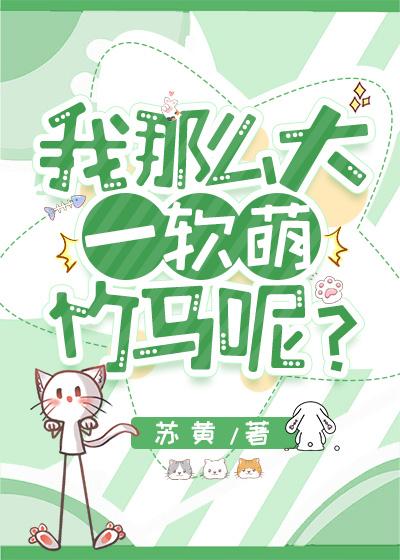 我那么大一软萌竹马呢?by苏黄