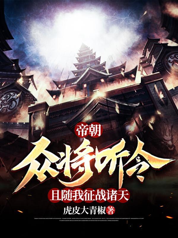 帝朝众将听令且随我征战诸天主角是谁