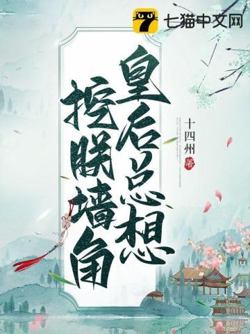 皇后总想离开朕