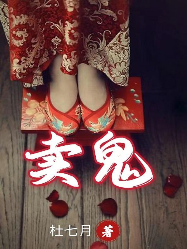 卖鬼故事后续