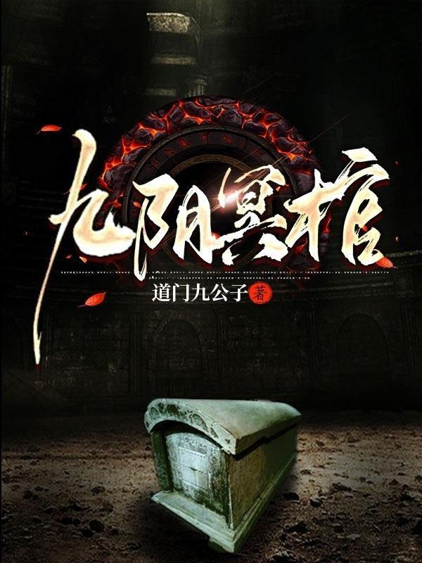 九阴冥棺免费全本TXT