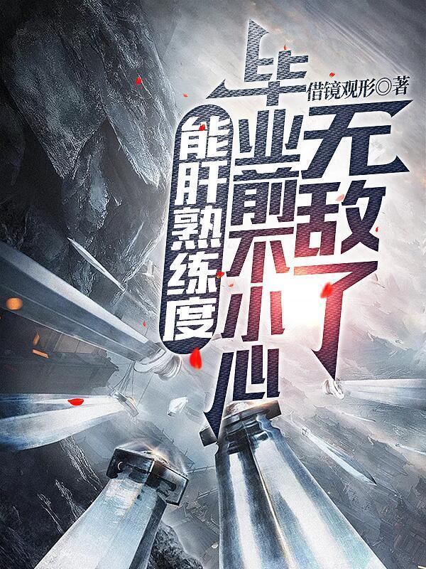 毕业前不小心无敌了七纹武者开脉丹