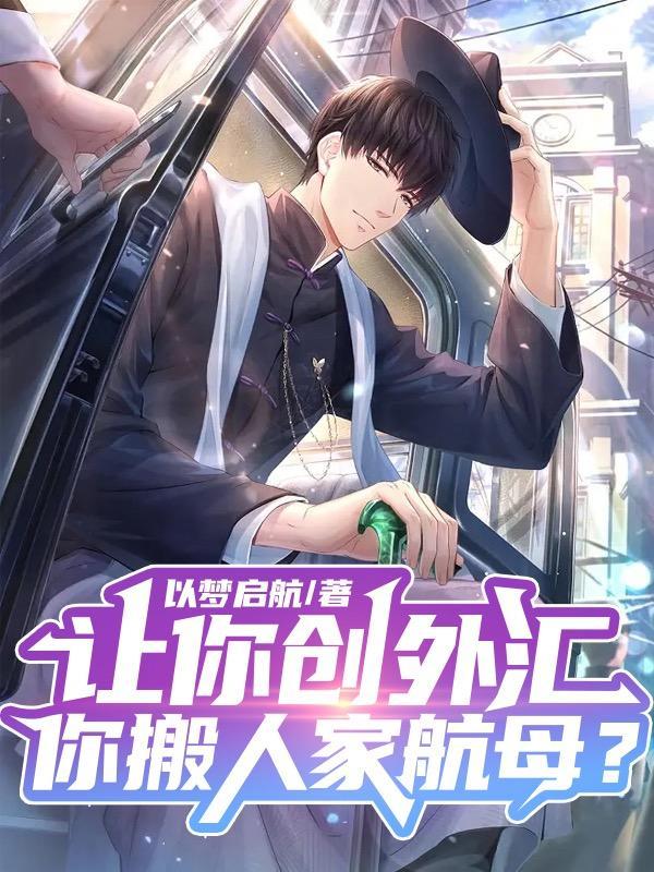 让你创外汇你搬人家航母作者以梦启航