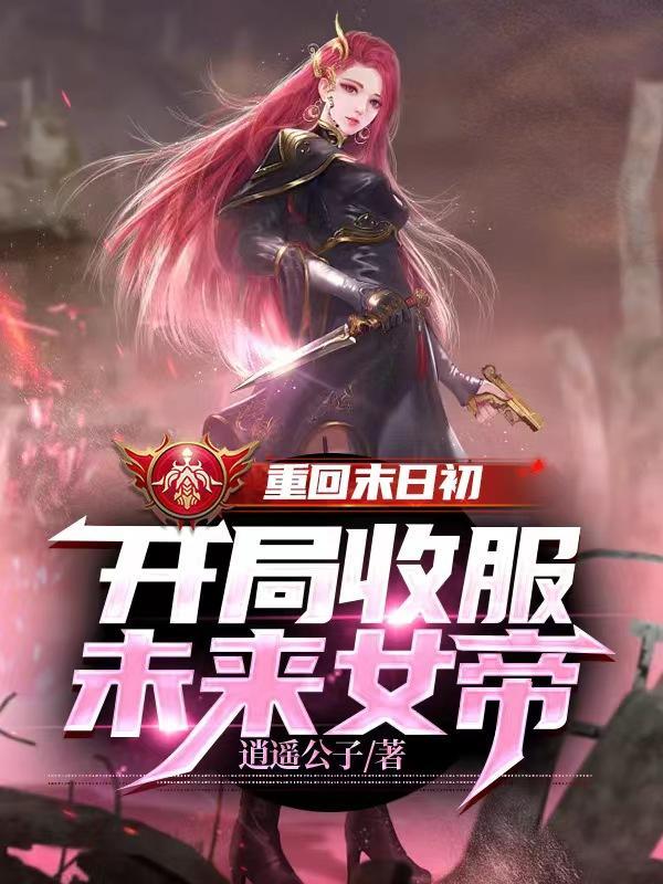 开局收服未来女帝的