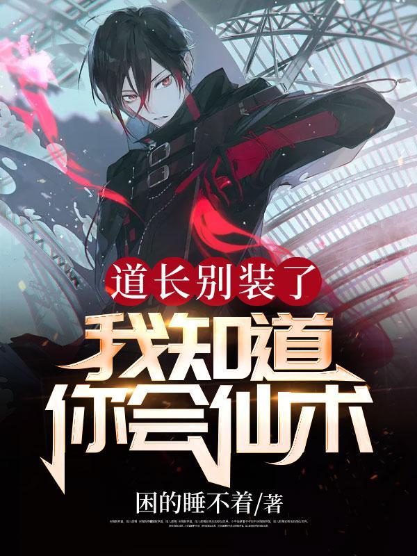 道长别装了我知道你会仙术苏荷结局