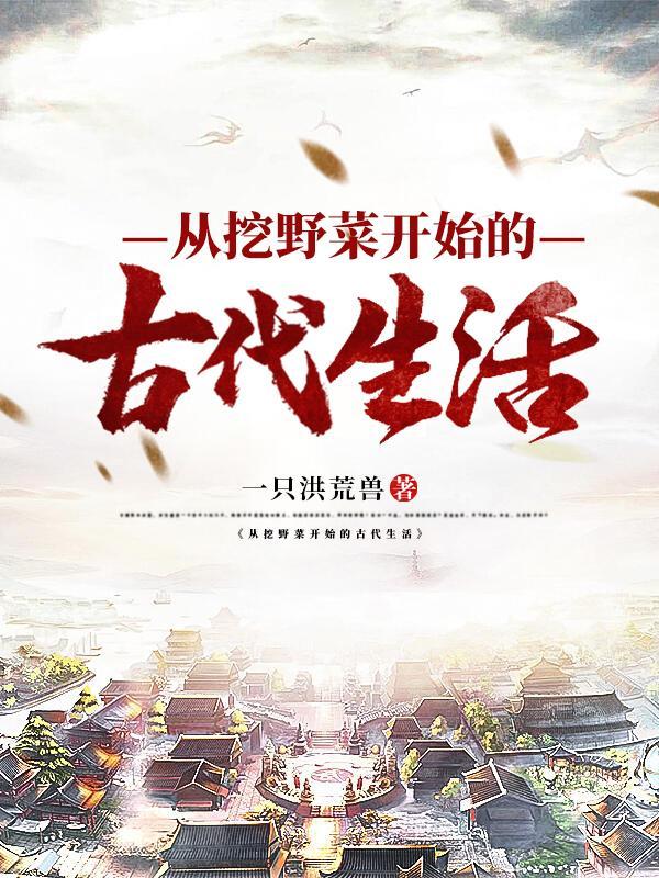 重挖野菜开始的古代生活