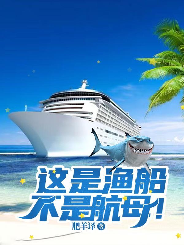 专家说是渔船