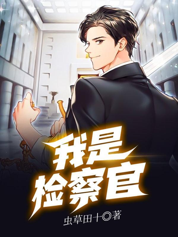 我是检察官女主角