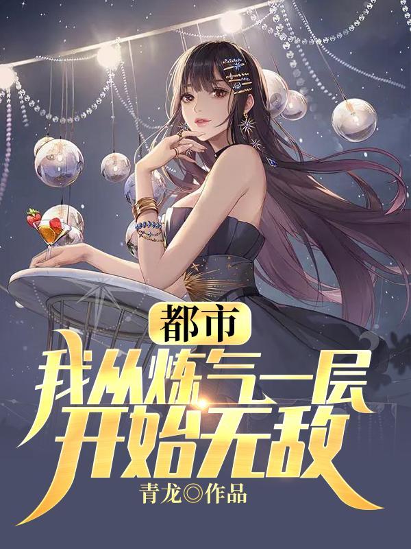 从练气期开始的修真完结篇