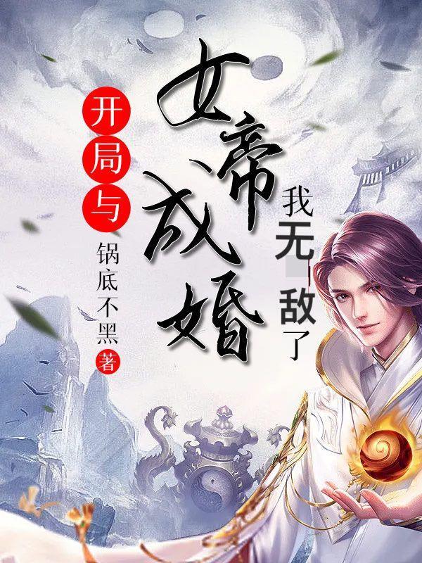 穿越开局就和女帝结婚
