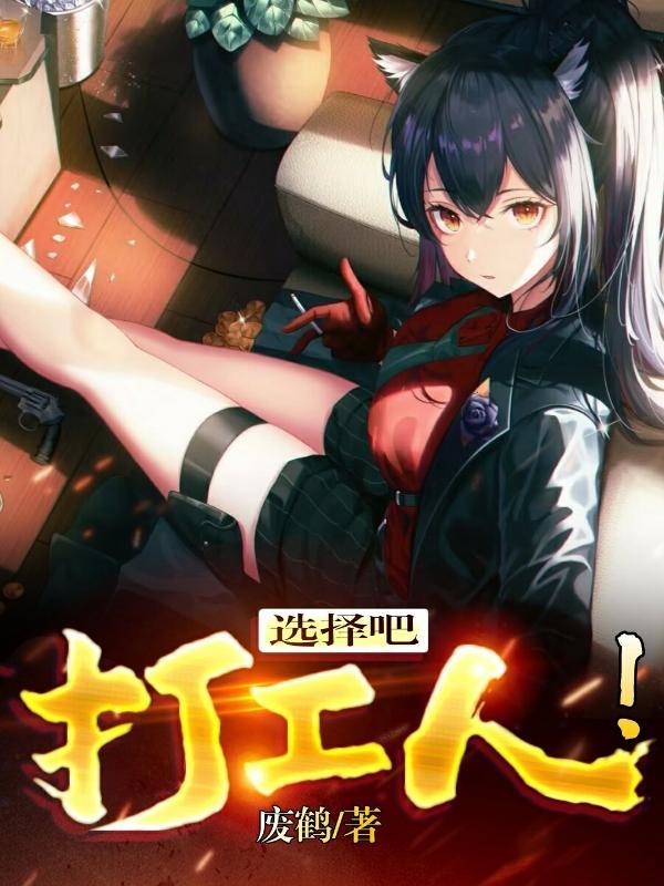 选择吧打工人在线观看免费