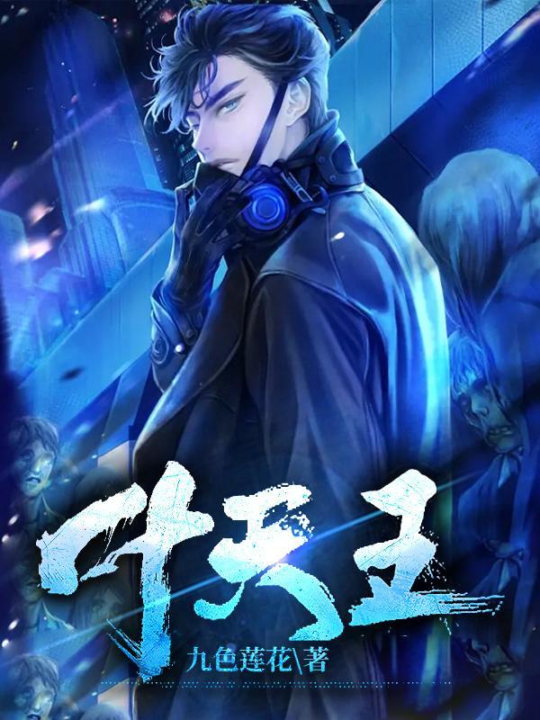 叶天王莹宁洛曹妍结局