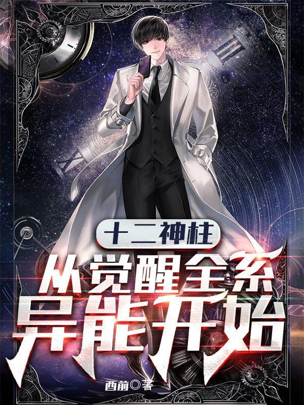 十二神柱从觉醒异能开始韩成百科
