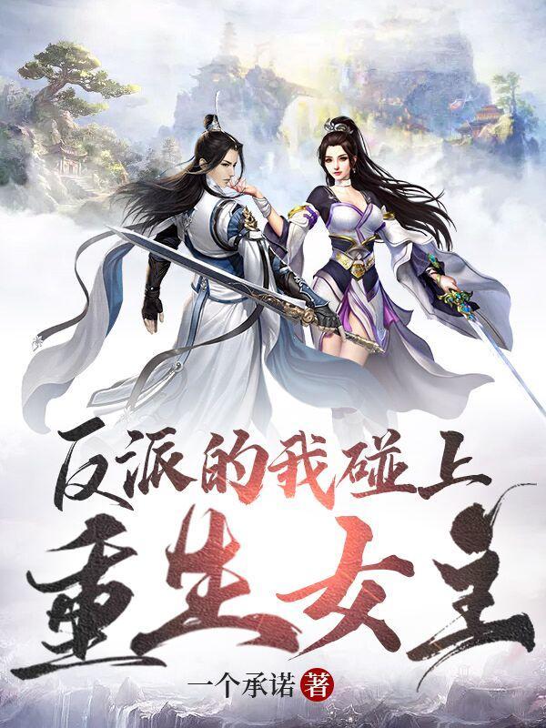 反派重生后爱上我