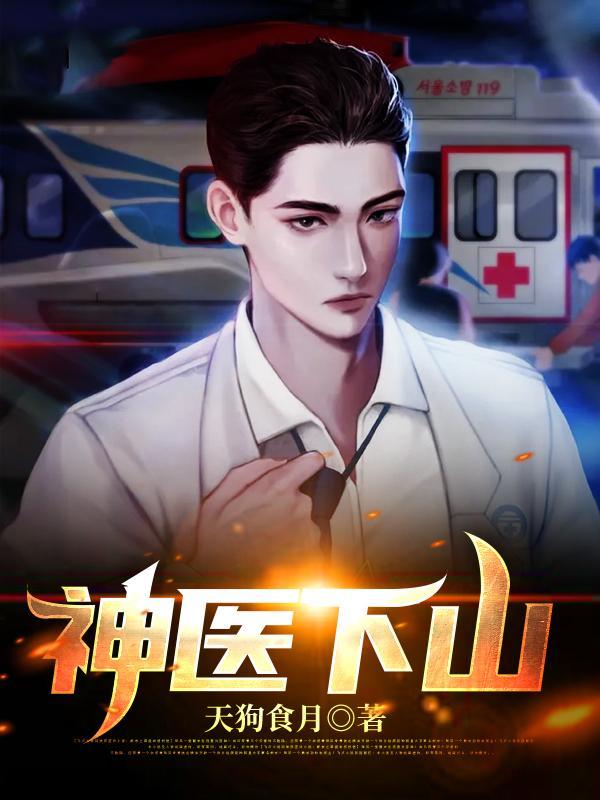 神医下山我有七个师姐免费阅读
